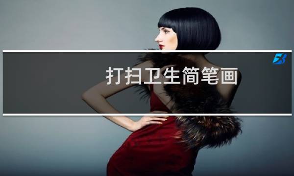打扫卫生简笔画 - 画一幅简单的打扫卫生的画