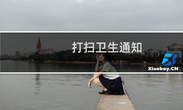 打扫卫生通知 - 群里发打扫卫生的通知