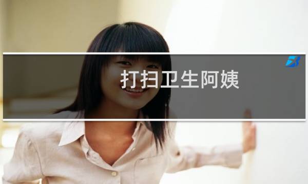 打扫卫生阿姨 - 找个打扫卫生的阿姨