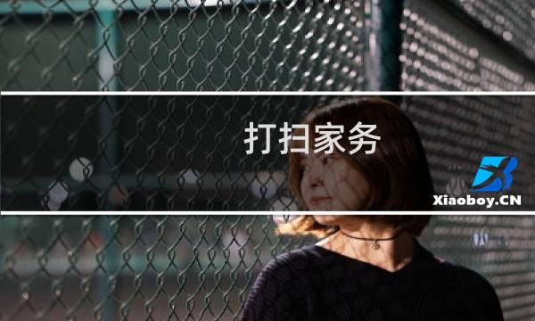 打扫家务 - 适合小学生的家务100项
