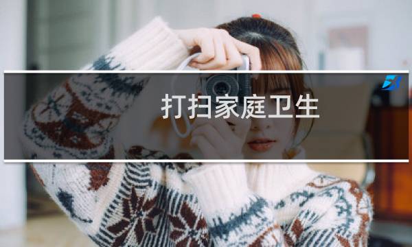 打扫家庭卫生 - 家庭打扫卫生图片
