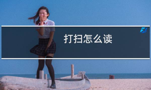 打扫怎么读 - 打扫的英文