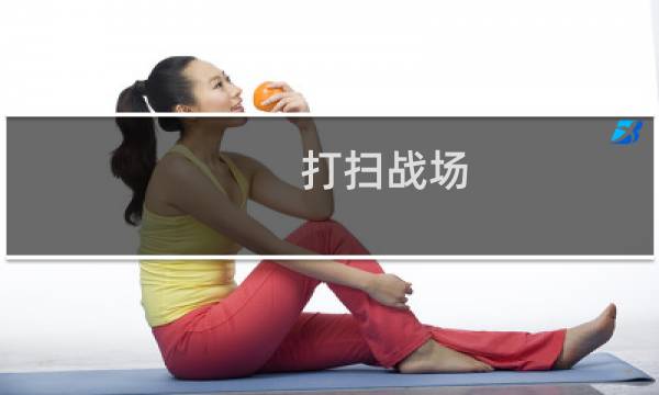 打扫战场 - 抗日战争怎么清理战场