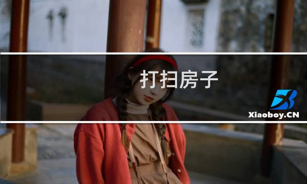 打扫房子 - 打扫房间小游戏大全