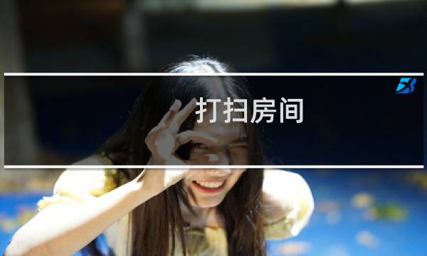 打扫房间 - 打扫屋子卫生