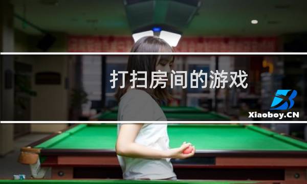 打扫房间的游戏 - 真实模拟打扫房子的游戏下载