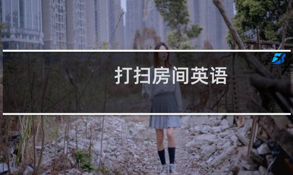 打扫房间英语 - clean room中间要不要加the