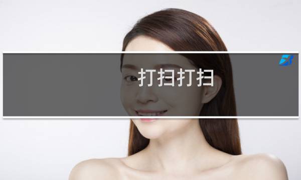 打扫打扫 - 打扫打扫仿写词语