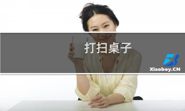 打扫桌子 - 桌子太脏