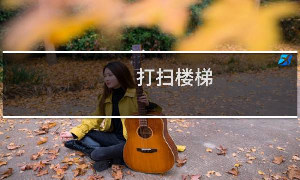 打扫楼梯 - 打扫楼道卫生感想200字