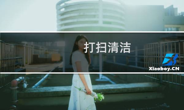 打扫清洁 - 打扫卫生小窍门100妙招