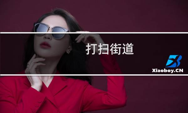 打扫街道 - 清扫街道过程
