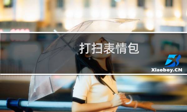 打扫表情包 - 忙着打扫卫生表情包