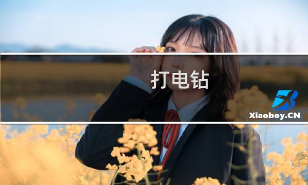 打电钻 - 电钻怎么开方孔