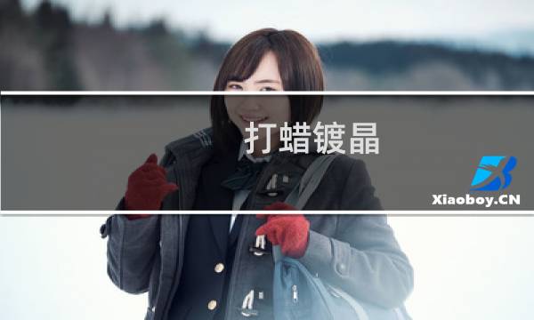 打蜡镀晶 - 镀晶亮还是打蜡亮