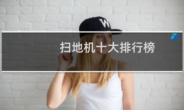 扫地机十大排行榜 - 扫地机器人销量排行榜