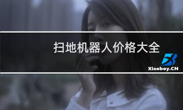 扫地机器人价格大全 - 最新出的扫地机器人