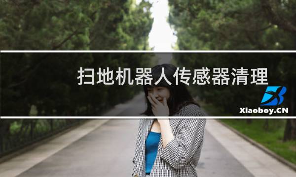扫地机器人传感器清理 - 石头扫地机器人主刷清理