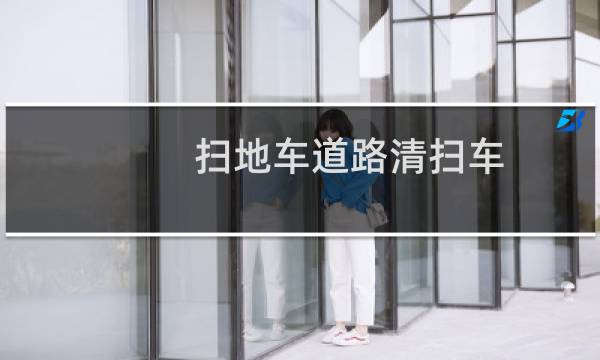 扫地车道路清扫车 - 扫路车扫路车