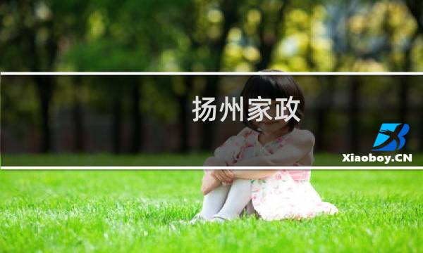 扬州家政 - 扬州家政服务公司排名