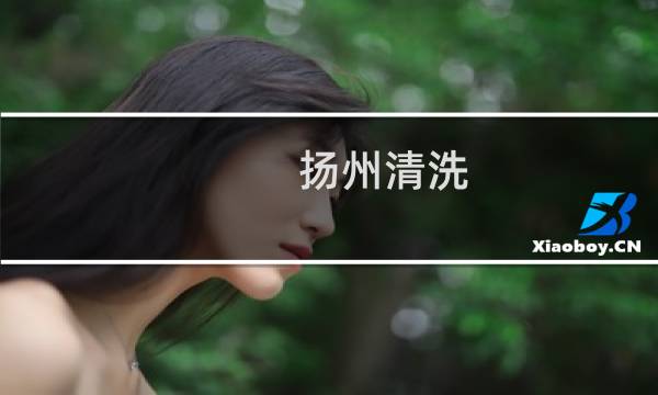 扬州清洗 - 扬州清洗油烟机电话号码