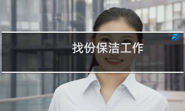 找份保洁工作 - 我想找附近的保洁工作