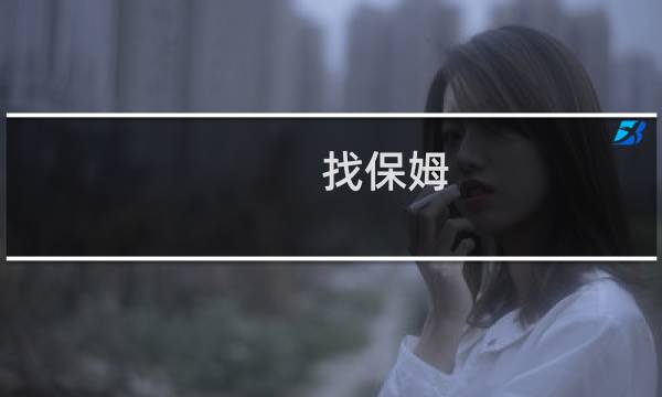 找保姆 - 保姆住家多少钱一个月