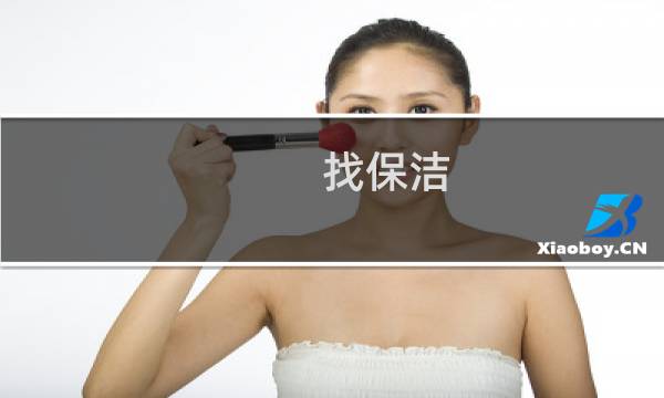 找保洁 - 急招保洁3000双休