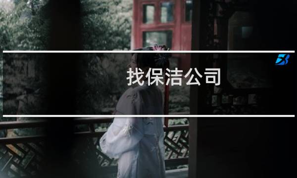 找保洁公司 - 寻找附近的保洁公司