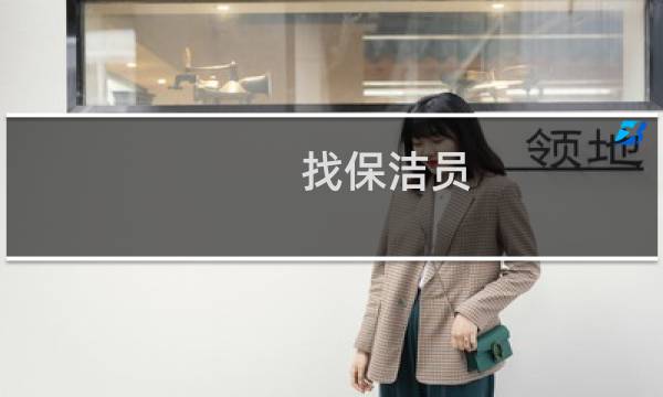 找保洁员 - 我要找保洁工