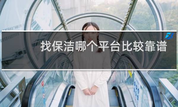 找保洁哪个平台比较靠谱 - 轻喜到家的保洁师好干吗
