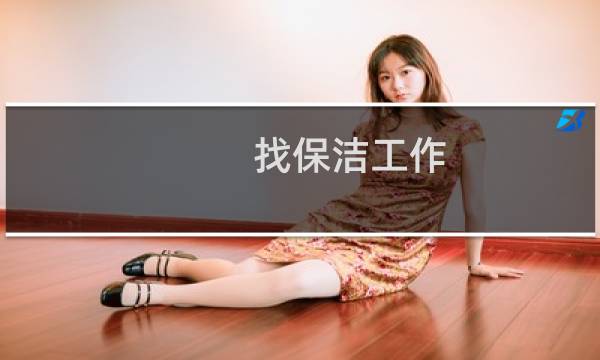 找保洁工作 - 想找保洁工作