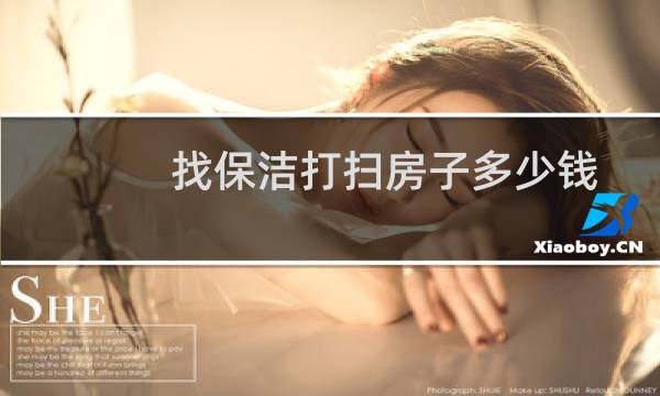 找保洁打扫房子多少钱 - 二手房找保洁消毒打扫多少钱
