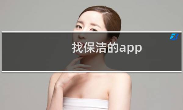 找保洁的app - 家政上门打扫卫生app