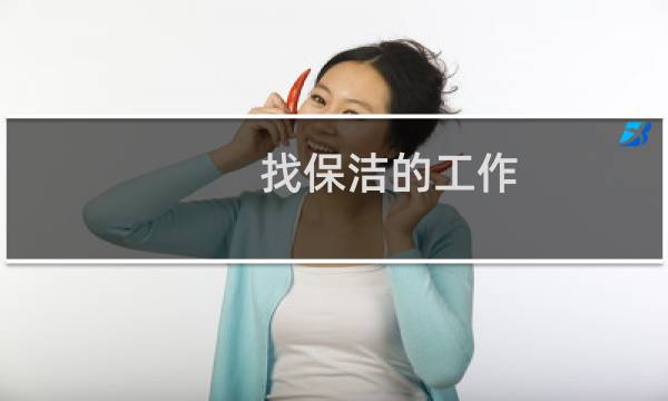 找保洁的工作 - 找家政保洁工作