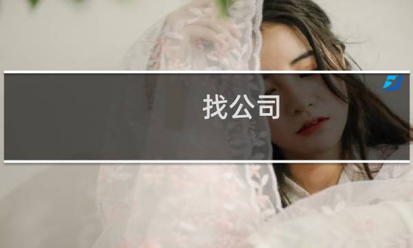 找公司 - 好公司怎么找