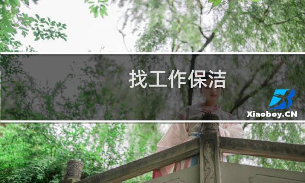 找工作保洁 - 求职保洁员工作