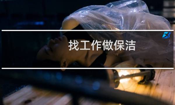 找工作做保洁 - 办公楼双休女保洁