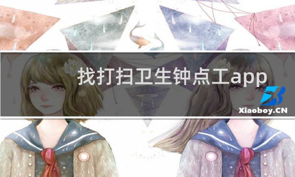 找打扫卫生钟点工app - 找小时工保洁钟点工app