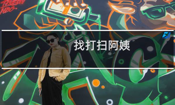 找打扫阿姨 - 找个打扫卫生的阿姨