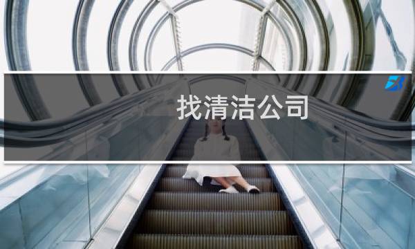 找清洁公司 - 清洁服务有限公司