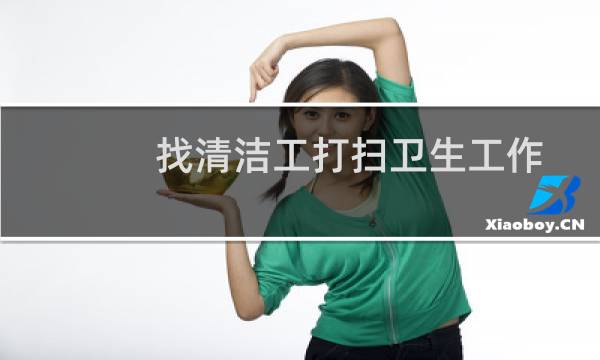 找清洁工打扫卫生工作 - 单位打扫卫生工作总结