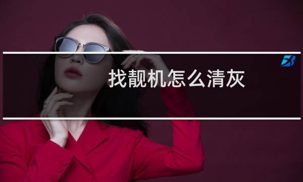 找靓机怎么清灰 - 找靓机怎么清灰功能在哪里