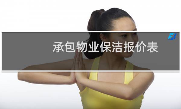 承包物业保洁报价表 - 承包保洁怎么报价