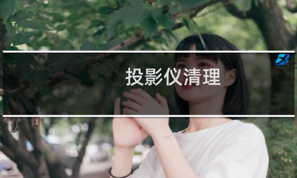 投影仪清理 - 投影仪偏光片怎么清理