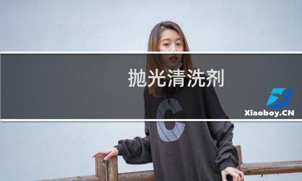 抛光清洗剂 - 树胶渗入车漆抛光没用