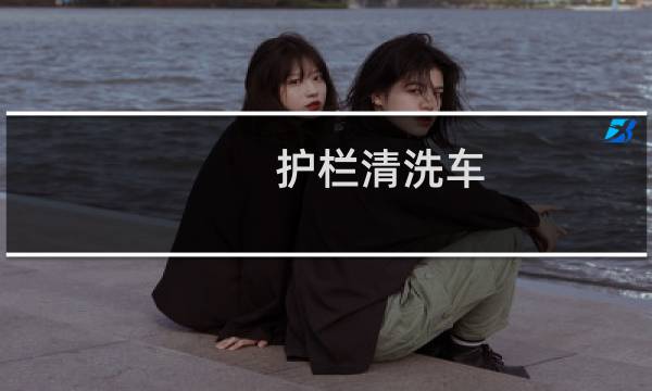 护栏清洗车 - 小型护栏清洗车
