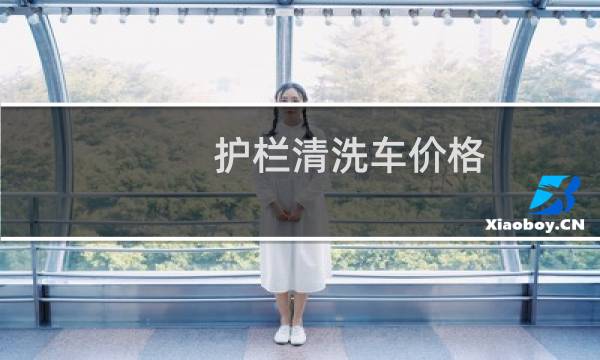 护栏清洗车价格 - 小型护栏清洗车
