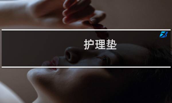 护理垫 - 护理垫60x90批发价