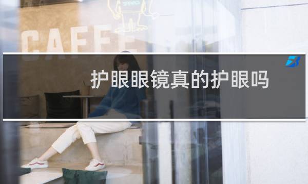 护眼眼镜真的护眼吗 - 玉云轩眼镜真能护眼吗